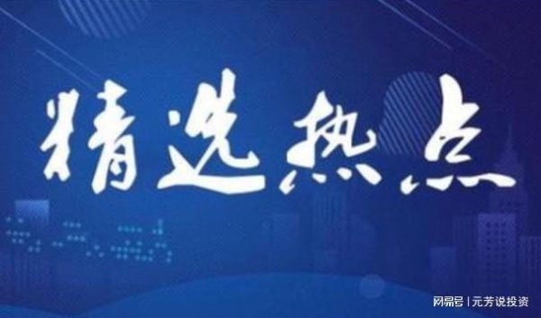 鑫旺资管 10月10日精选热点：脑机接口又出重磅利好，这些核心公司要大涨