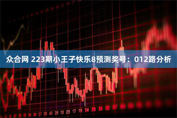 众合网 223期小王子快乐8预测奖号：012路分析